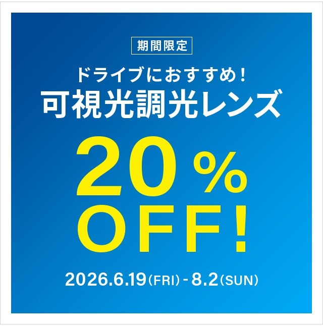 ドライブ中のまぶしさ対策に！可視光調光レンズ 期間限定で20%OFF