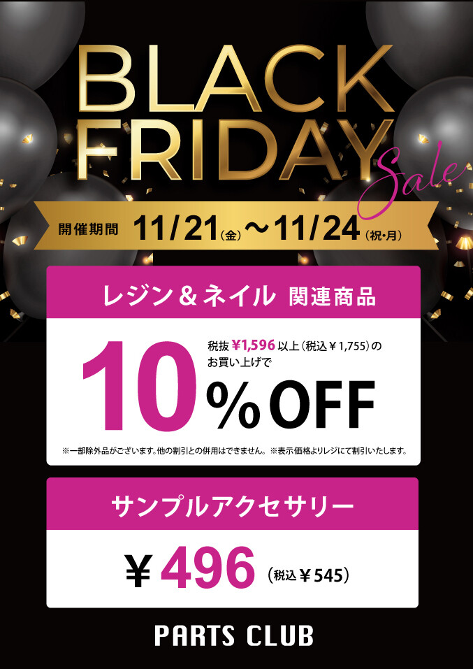11/21~11/24開催】ブラックフライデー🖤🤍 │パーツクラブ │ ショップ