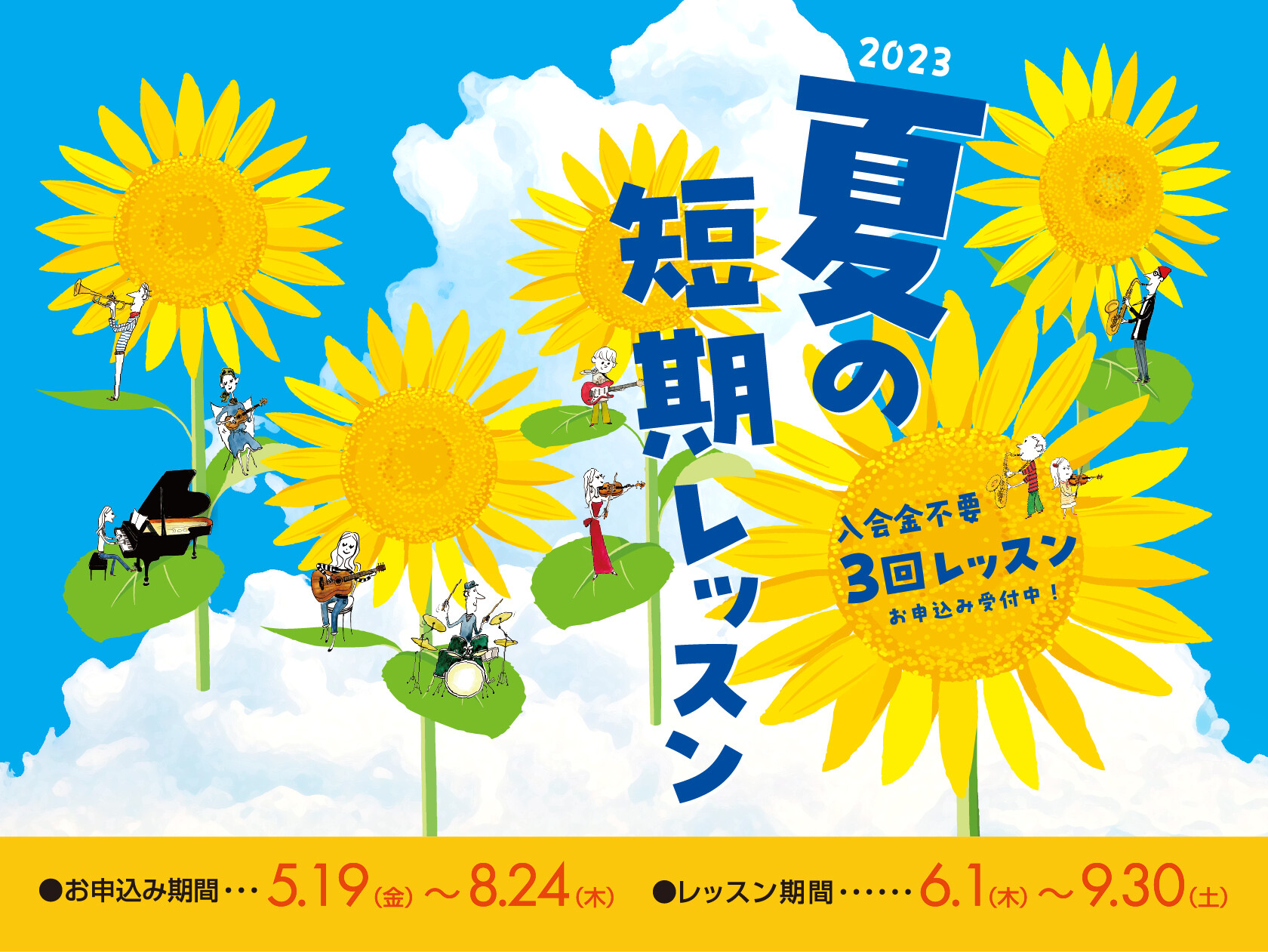 夏の短期レッスンお申込み開始しました！ │島村楽器 │ ショップ