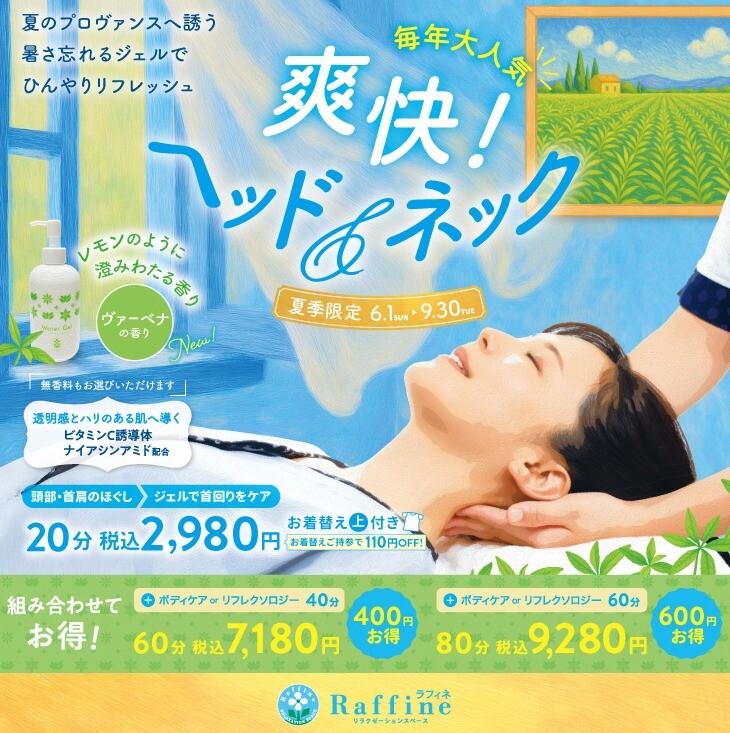 毎年大人気☆「爽快！ヘッド＆ネック」 │ラフィネ │ ショップブログ