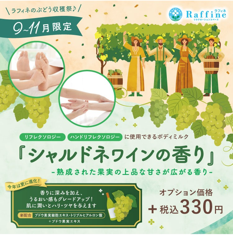 シャルドネの香りに包まれながら癒されませんか？ │ラフィネ