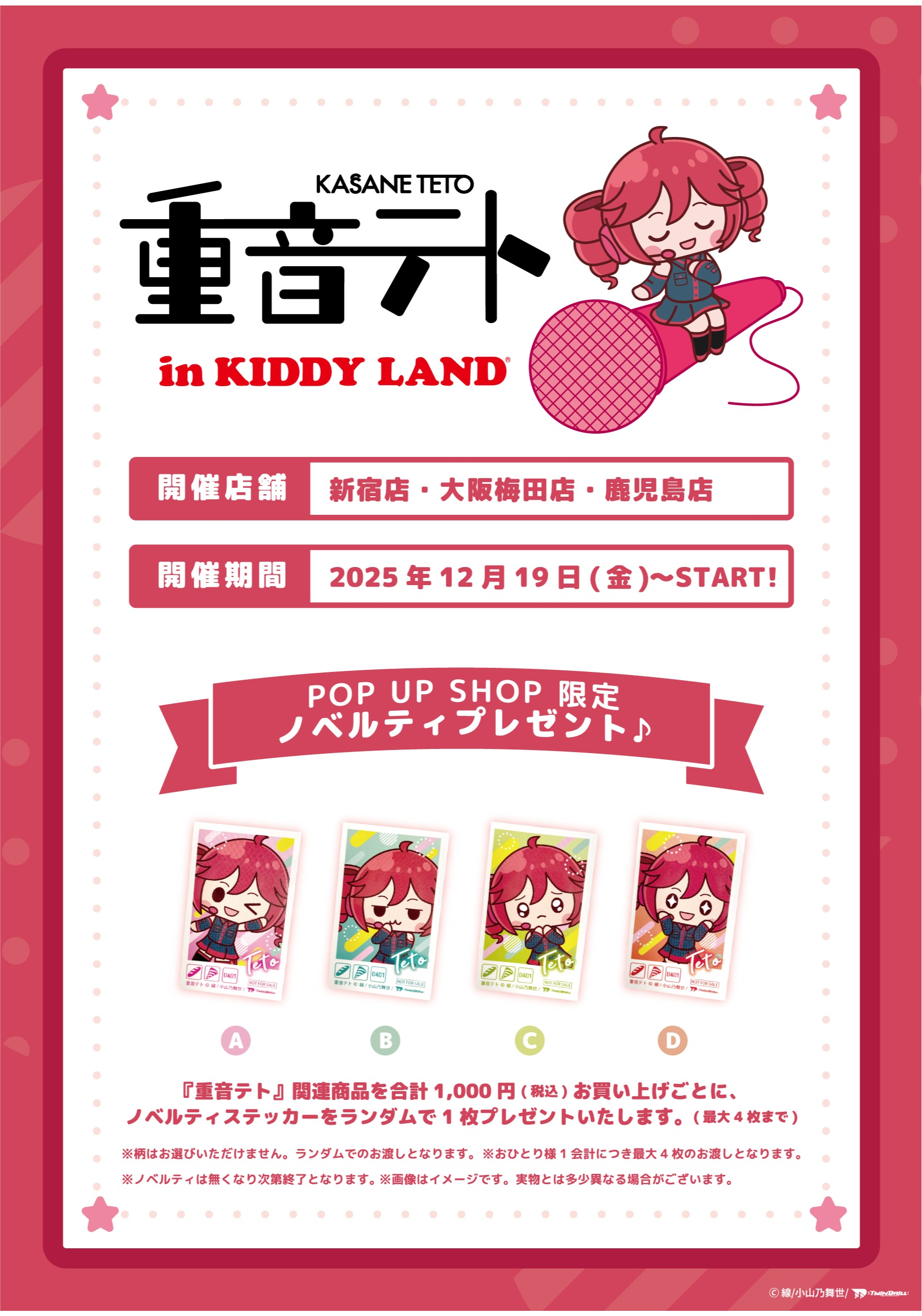 重音テト in KIDDYLAND 開催決定！ │キデイランド／スヌーピータウン