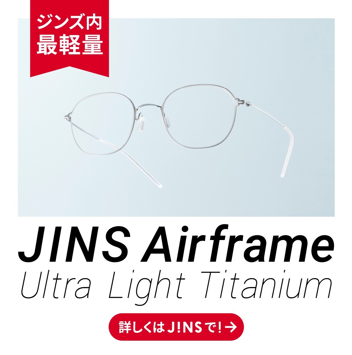 Airframe Ultra Light Titanium │JINS │ ショップブログ │ JR鹿児島