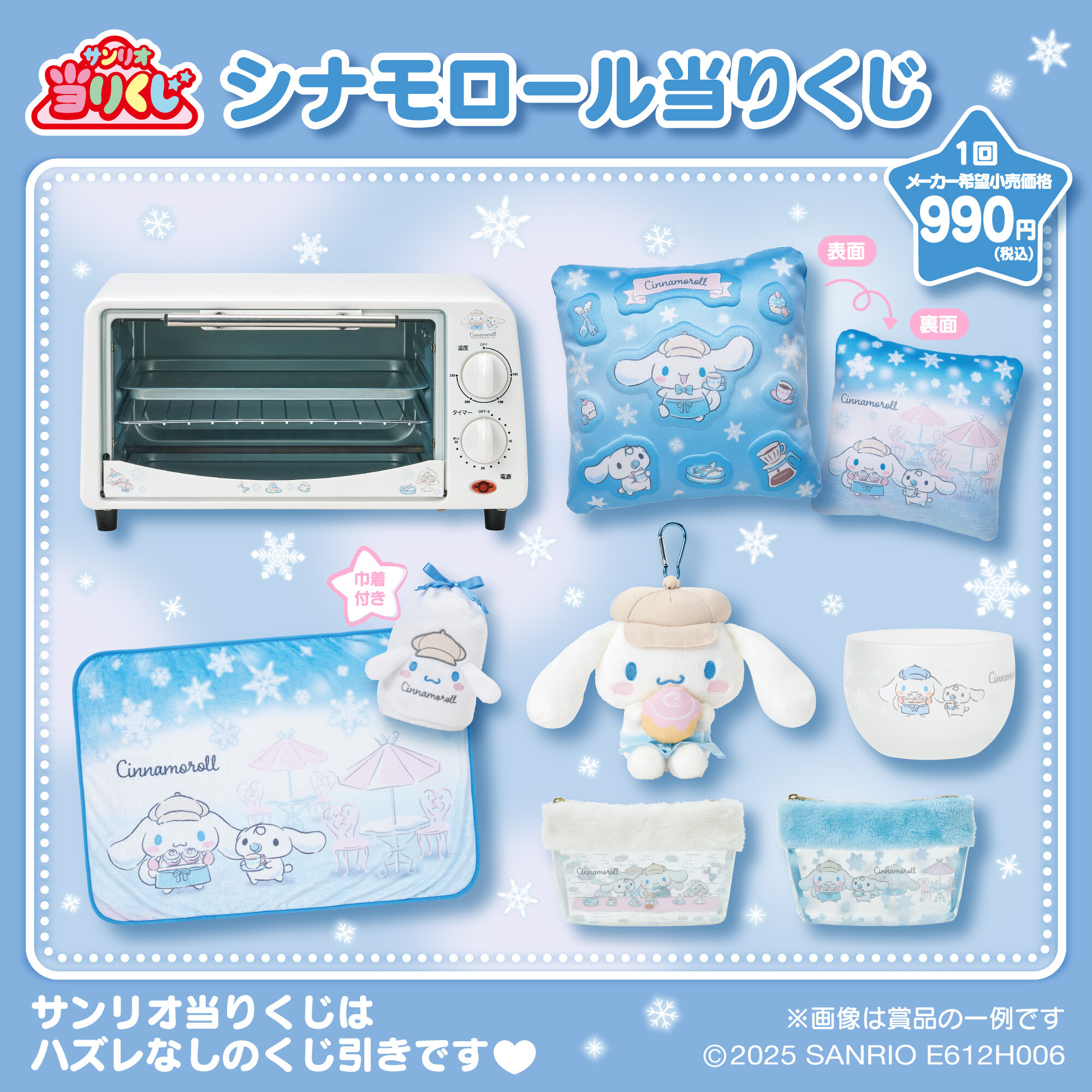 シナモロール当りくじ │サンリオ │ ショップブログ │ JR鹿児島