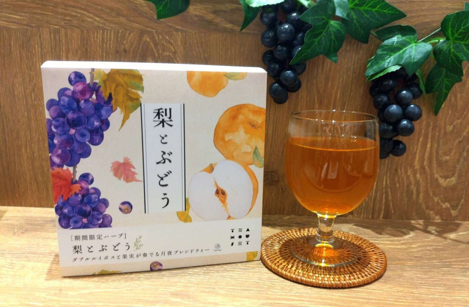 大島四ツ葉　もちどる 再入荷】梨とぶどう🍇ダブルルイボスと果実が奏でる月夜ブレンドティー
