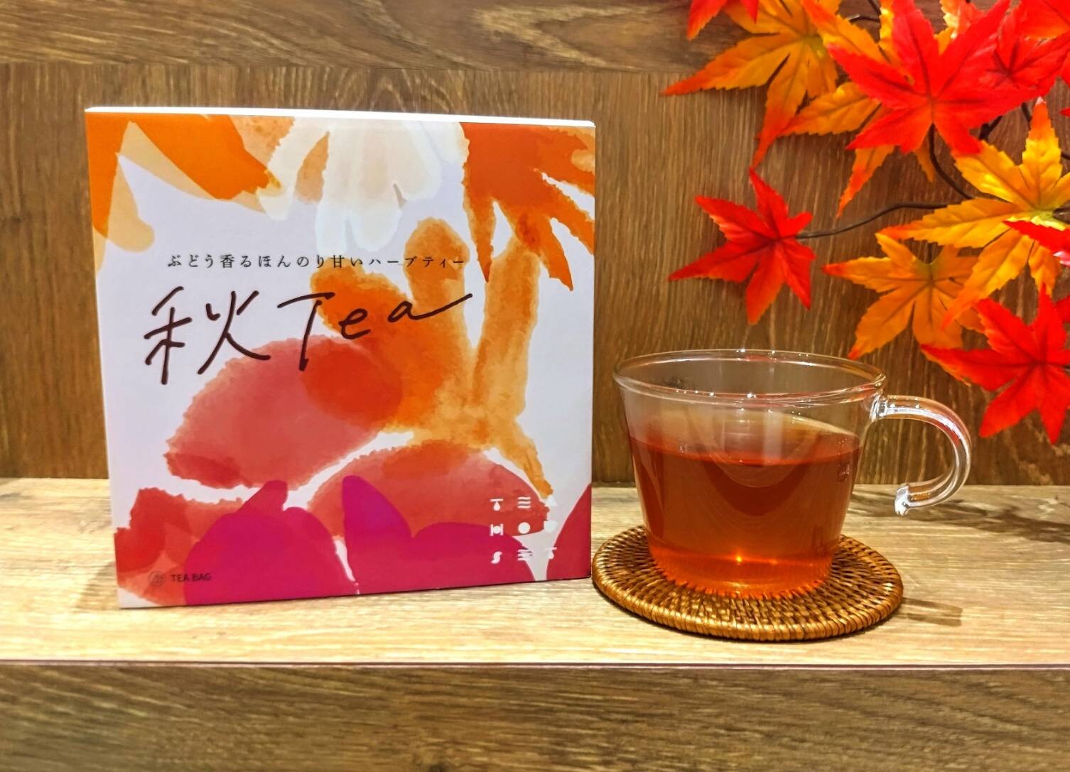 NEW】9/1〜秋tea🍁ぶどう香る甘酸っぱいハーブティー🍇 │ティーハウス