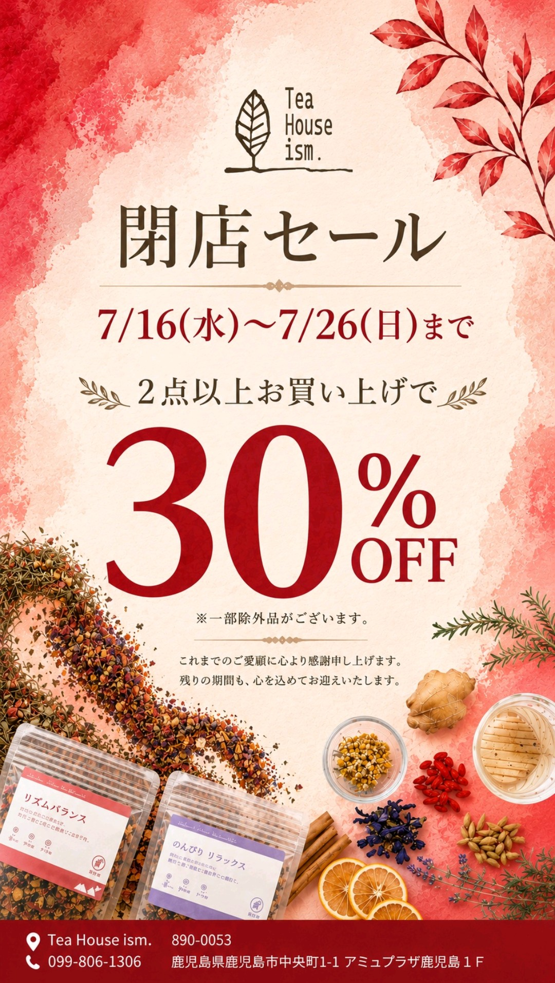 閉店セール】7/16～7/26までハーブティー2点以上お買い上げで30%OFF