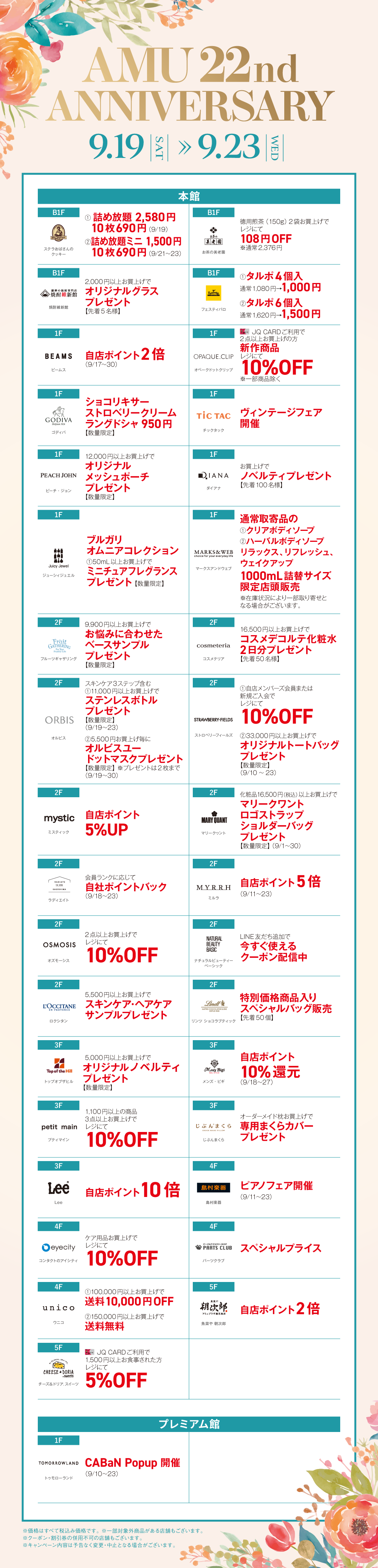 AMU 22nd ANNIVERSARY＜9.19-9.23＞ │ JR鹿児島シティ アミュプラザ
