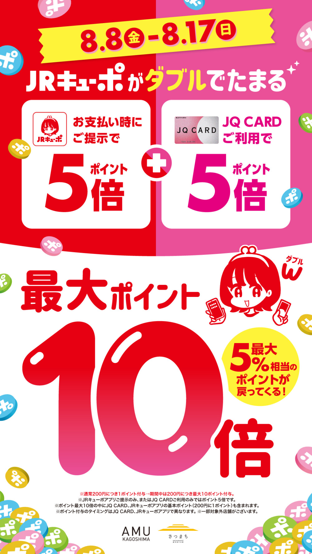 JRキューポが最大10倍たまる！