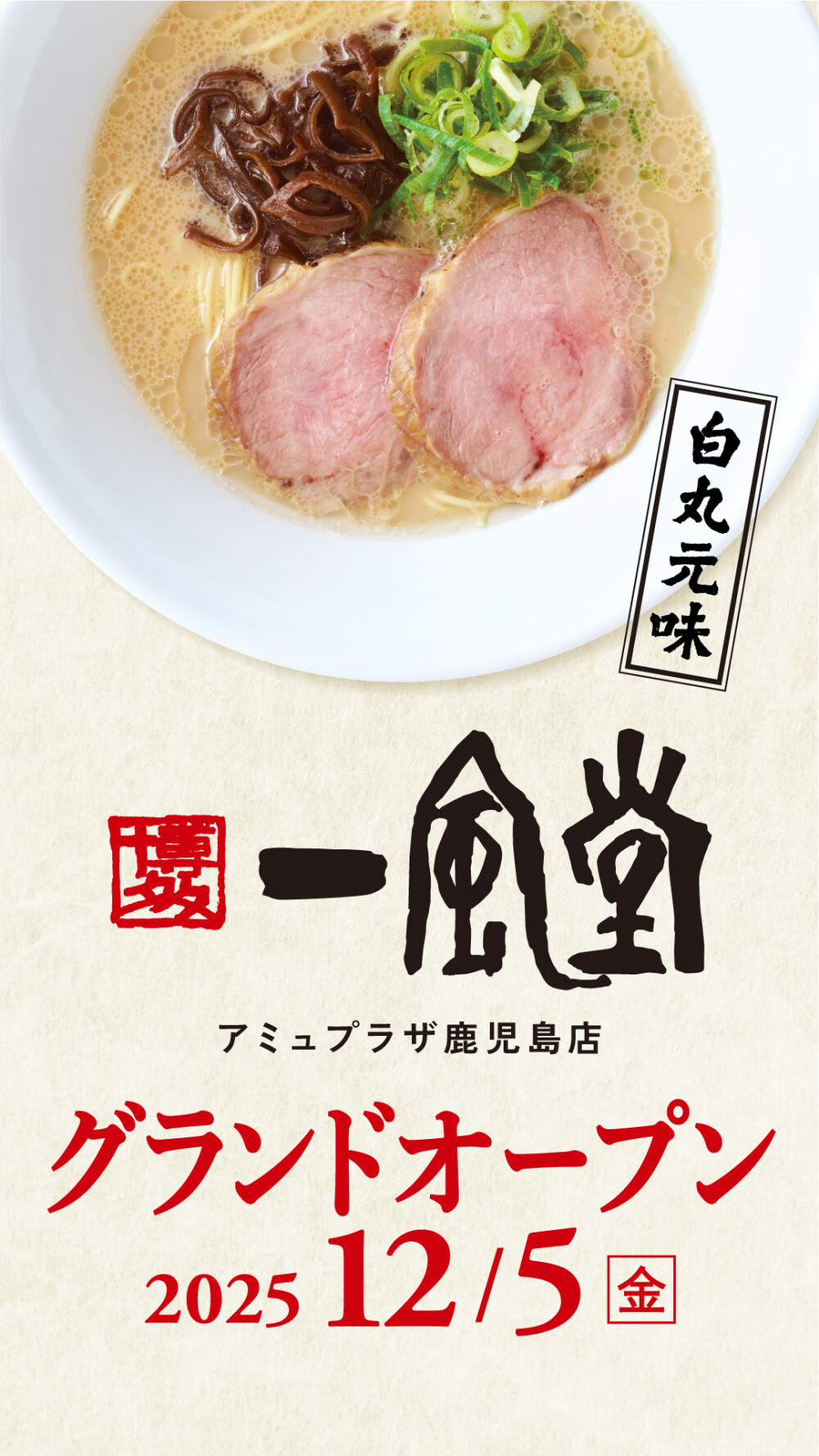 12/5NEW OPEN 一風堂