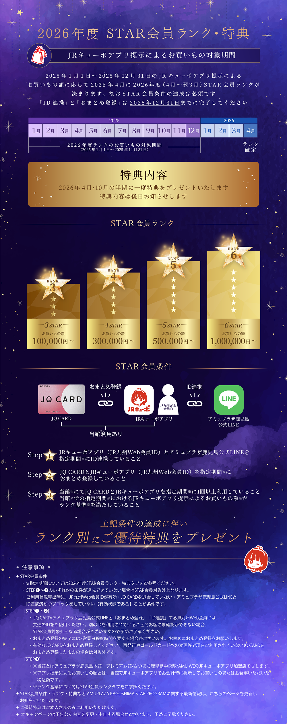 AMUPLAZA KAGOSHIMA STAR PROGRAM │ JR鹿児島シティ アミュプラザ