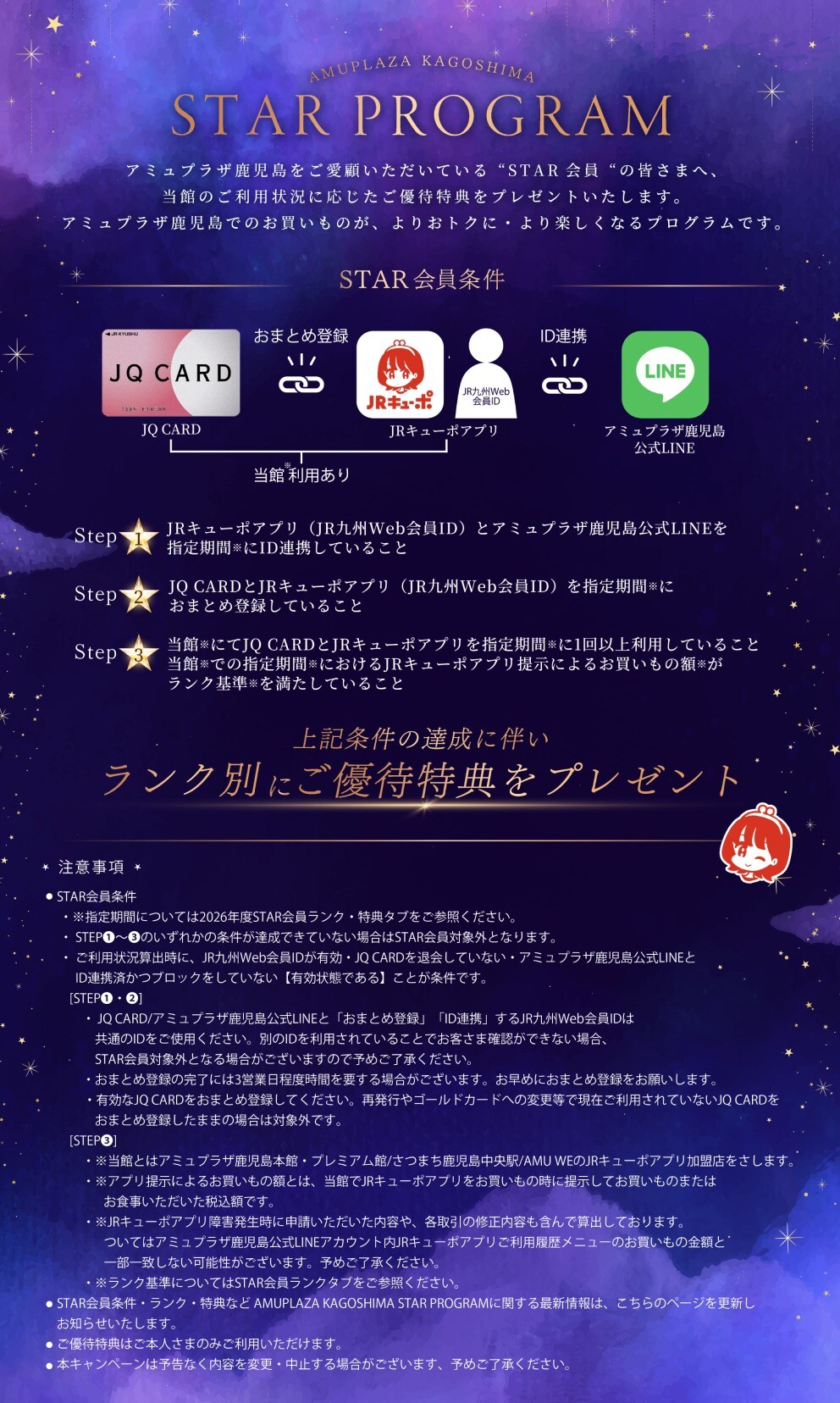 STAR会員条件