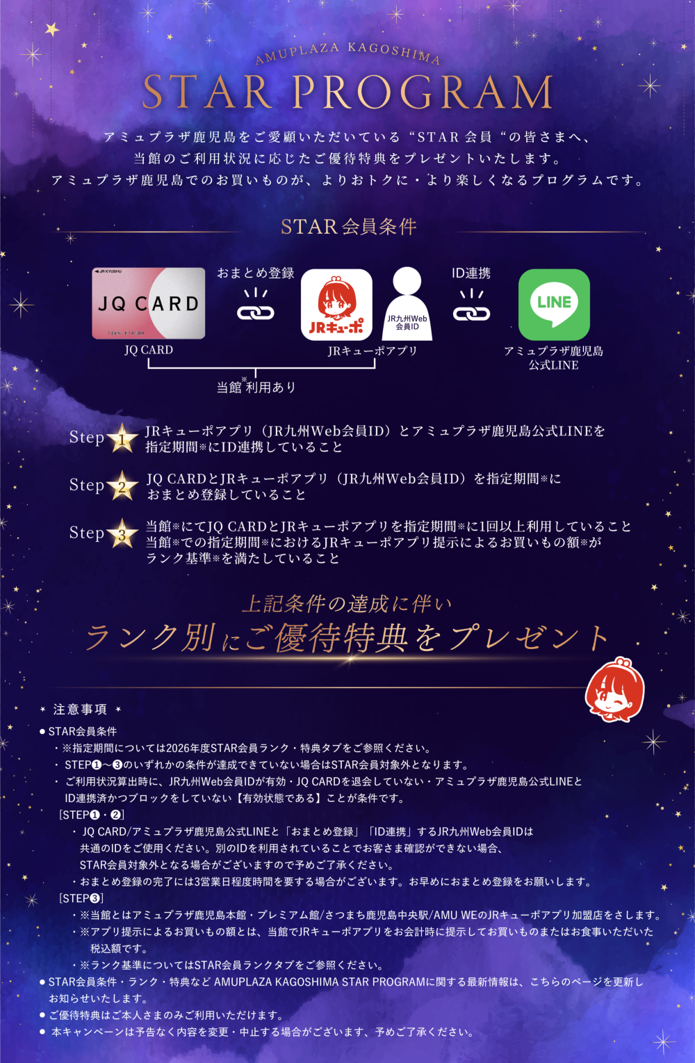 STAR会員条件