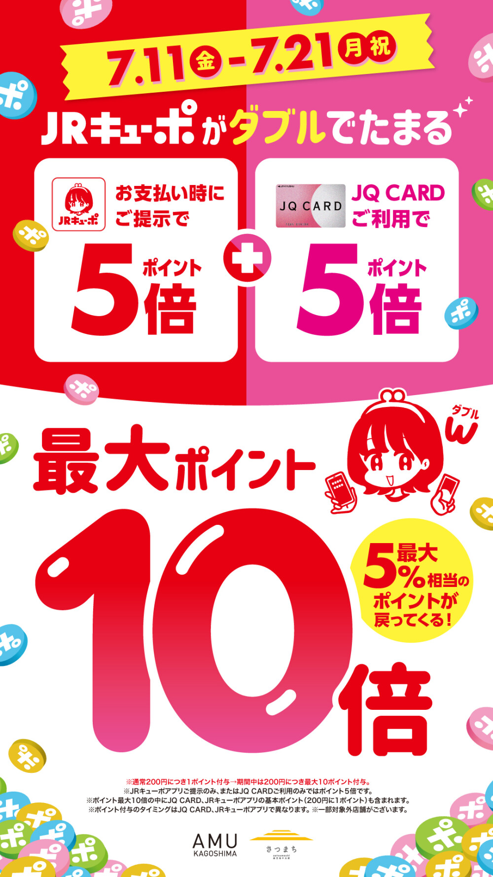 JRキューポが最大10倍たまる！