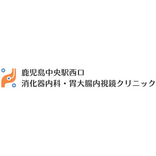 鹿児島中央駅西口消化器内科・胃大腸内視鏡クリニック