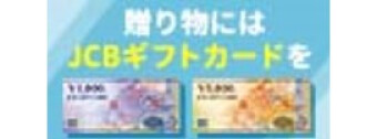 贈り物にはJCBギフトカードを！