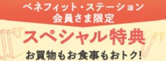ベネフィット会員さま特典