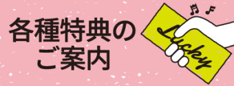各種特典