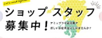 ショップスタッフ募集中！