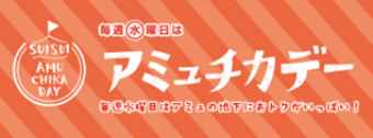 アミュチカデー