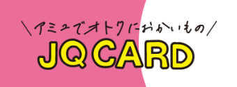 JQカード