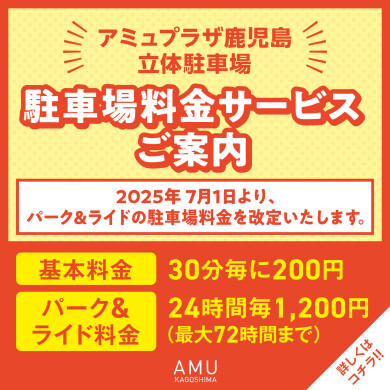 パーク＆ライド駐車場料金サービス改定のお知らせ［2025年7月1日～］