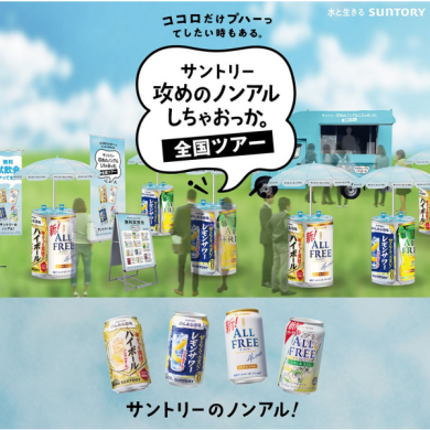 ノンアルコール飲料の無料試飲会を開催！ 　　　　　　　　　　　　　　　　　　　　　　　　　　　　　　　　　　　サントリー「攻めのノンアルしちゃおっか。全国ツアー」