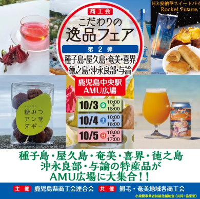 商工会こだわりの逸品フェア【第2弾】