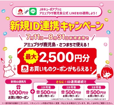 最大2,500円分のお買いものクーポンプレゼント！ JRキューポアプリ×LINE公式アカウントID新規連携キャンペーン