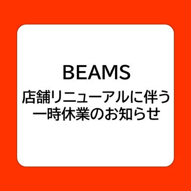 ビームス店舗リニューアルに伴う一時休業のお知らせ