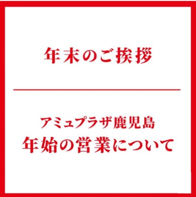 年末のご挨拶・営業について