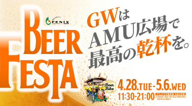 フェニックスビアフェスタ