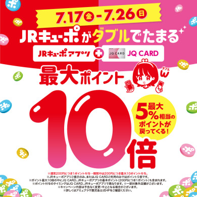 JRキューポが最大10倍たまる！[7/17-7/26]