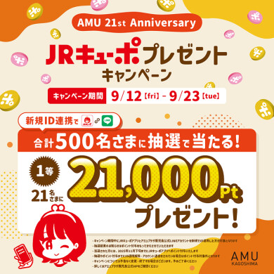 最大21,000Ptが当たる？！JRキューポプレゼントキャンペーン
