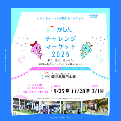 かしんチャレンジマーケット
