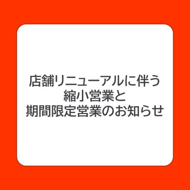 店舗リニューアルに伴う縮小営業と期間限定営業のお知らせ