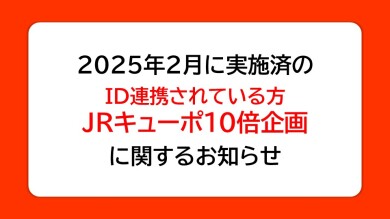 2025年2月に実施済の【ID連携されている方キューポ10倍企画】に関するお知らせ