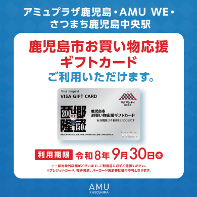 鹿児島市お買い物応援ギフトカードご利用可能
