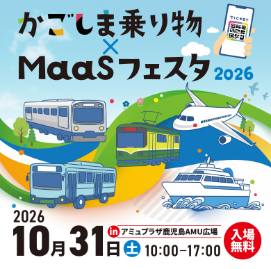 かごしま乗り物×MaaSフェスタ2026