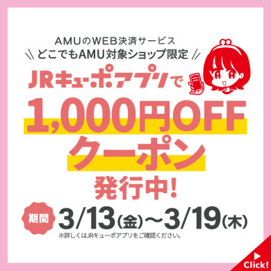 どこでもAMU×JRキューポアプリ　1,000円OFFクーポン発行中！