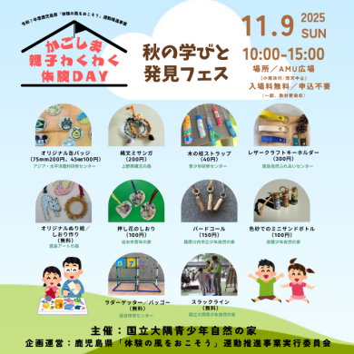 かごしま親子わくわく体験DAY