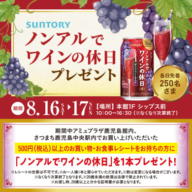 サントリー　ノンアルでワインの休日　プレゼント！