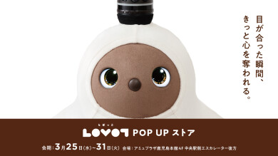 【期間限定SHOP】LOVOT POPUP ストア in アミュプラザ鹿児島 <ペットロボット>