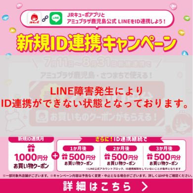 最大2,500円分のお買いものクーポンプレゼント！ JRキューポアプリ×LINE公式アカウントID新規連携キャンペーン