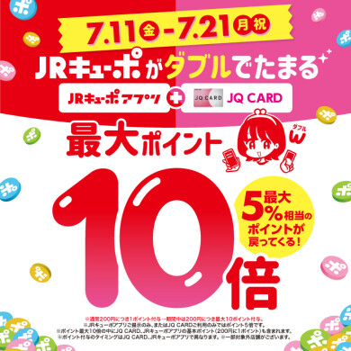 JRキューポが最大10倍たまる！[7/11～7/21]
