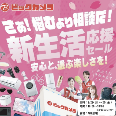 ビックカメラ　新生活応援セール