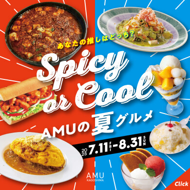 [アミュの夏グルメ！]spicy or cool
