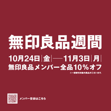 無印良品週間