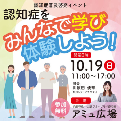 認知症をみんなで学び体験しよう！