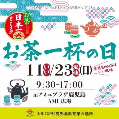 お茶一杯の日　かごしま2025